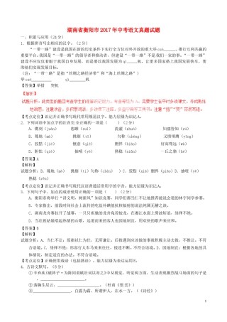 湖南省衡阳市2017年中考语文真题试题（含解析）.doc