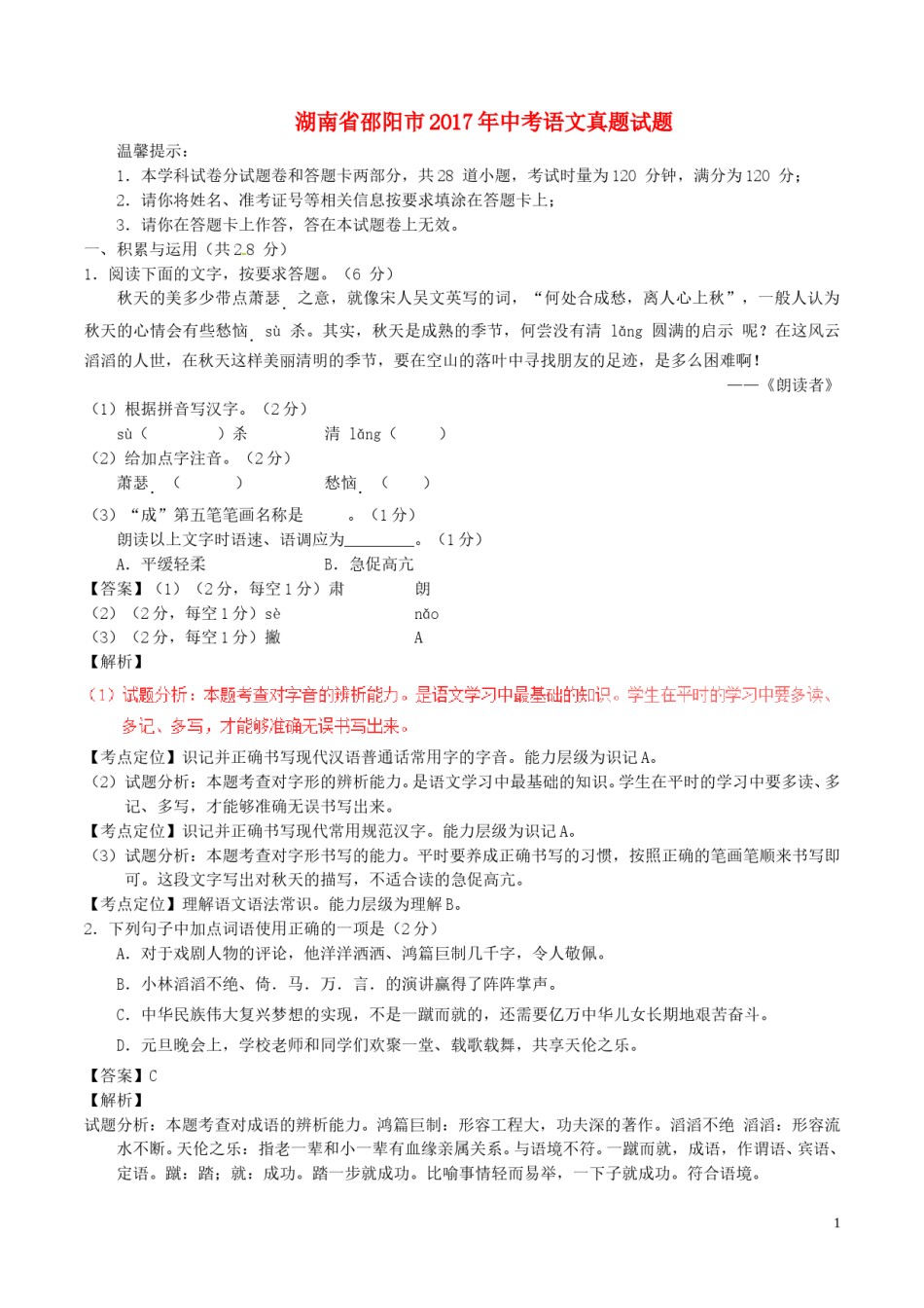 湖南省邵阳市2017年中考语文真题试题（含解析）.doc_第1页