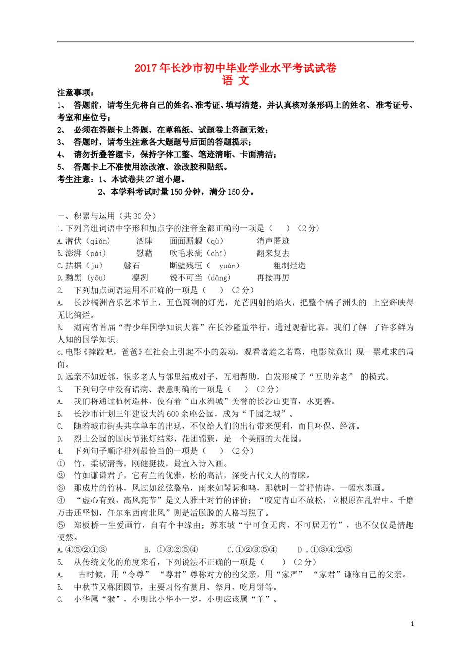 湖南省长沙市2017年中考语文真题试题（含答案）.doc_第1页