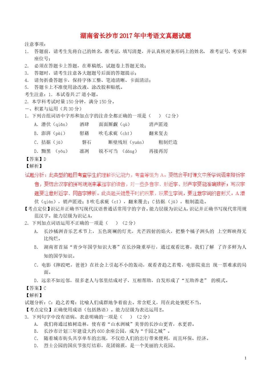 湖南省长沙市2017年中考语文真题试题（含解析）.doc_第1页