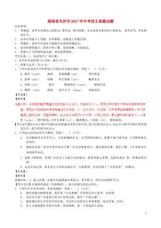 湖南省长沙市2017年中考语文真题试题（含解析）.doc