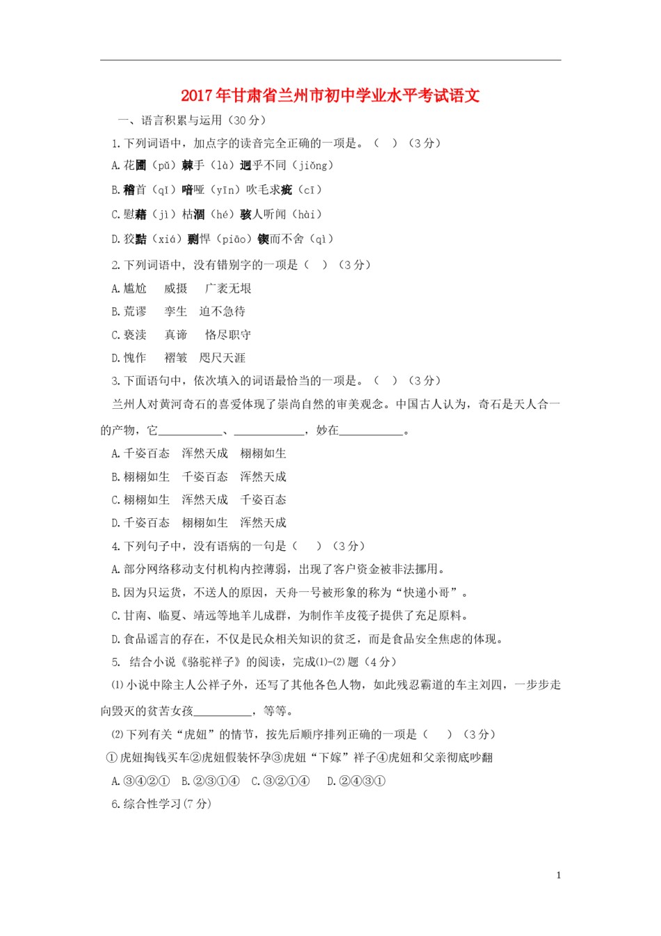 甘肃省兰州市2017年中考语文真题试题（含答案）.doc_第1页
