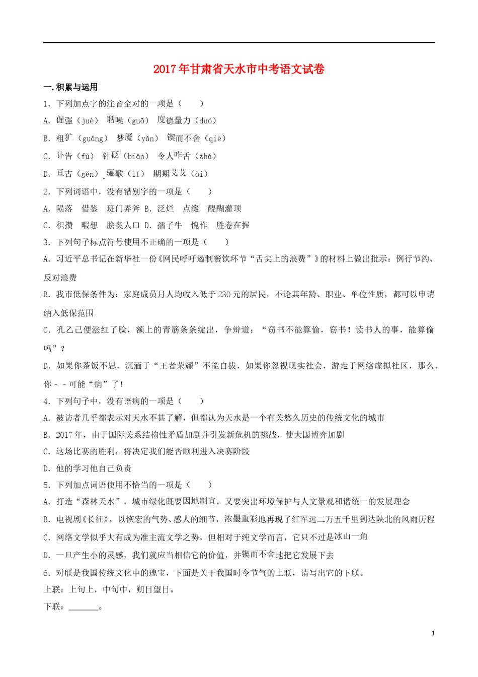 甘肃省天水市2017年中考语文真题试题（含解析）.doc_第1页