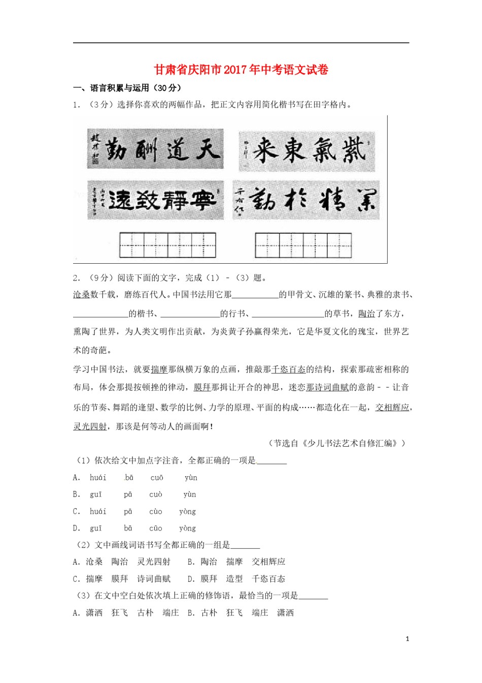 甘肃省庆阳市2017年中考语文真题试题（含解析）.doc_第1页