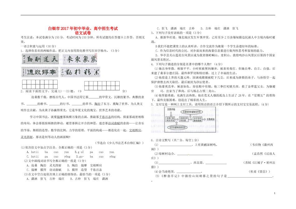 甘肃省武威市、白银市、定西市、平凉市、酒泉市、临夏州、张掖市2017年中考语文真题试题（含答案）.doc_第1页
