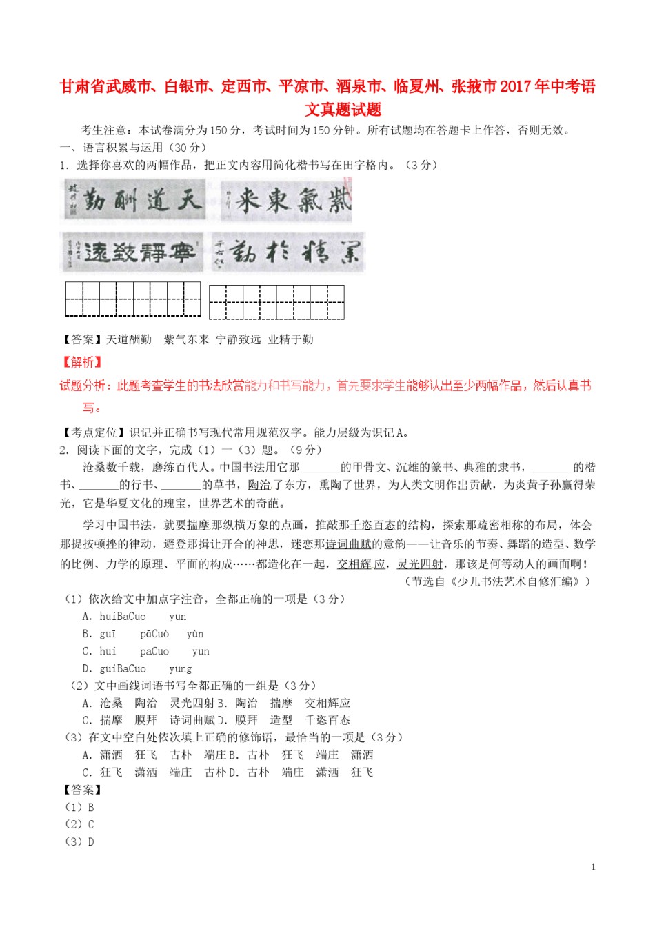甘肃省武威市、白银市、定西市、平凉市、酒泉市、临夏州、张掖市2017年中考语文真题试题（含解析）.doc_第1页