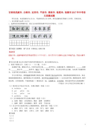 甘肃省武威市、白银市、定西市、平凉市、酒泉市、临夏州、张掖市2017年中考语文真题试题（含解析）.doc