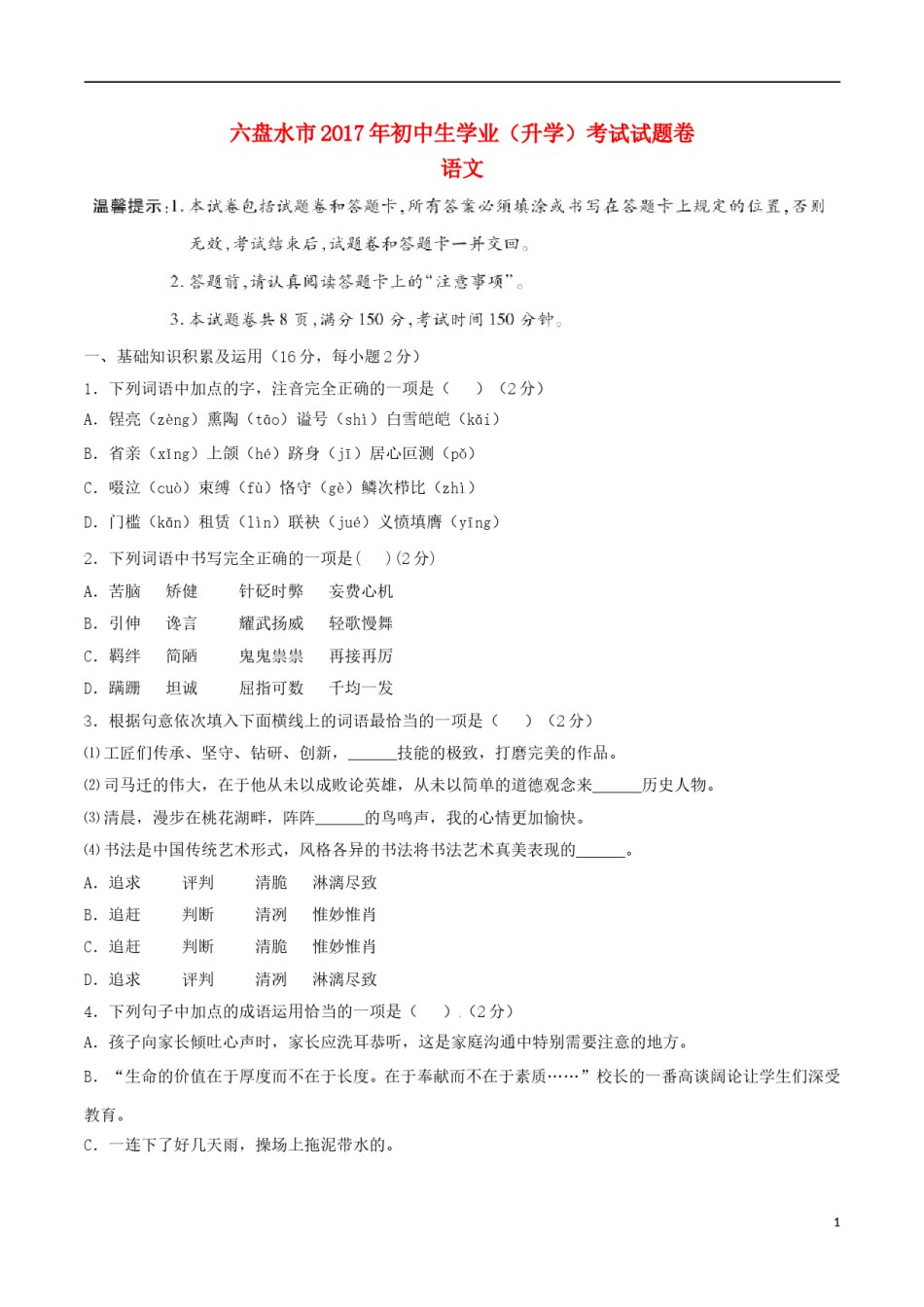 贵州省六盘水市2017年中考语文真题试题（含答案）.doc_第1页