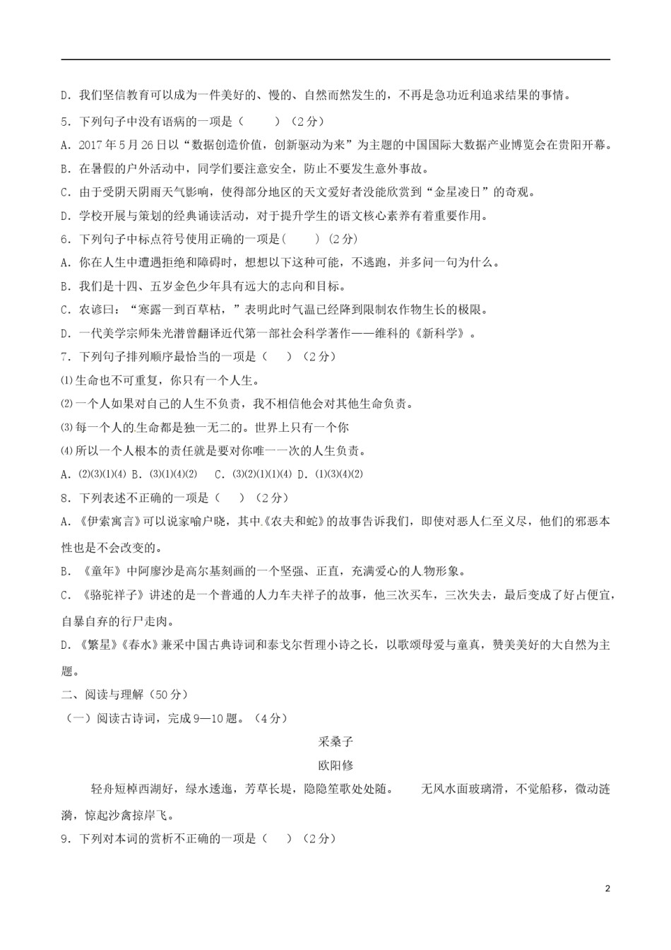 贵州省六盘水市2017年中考语文真题试题（含答案）.doc_第2页