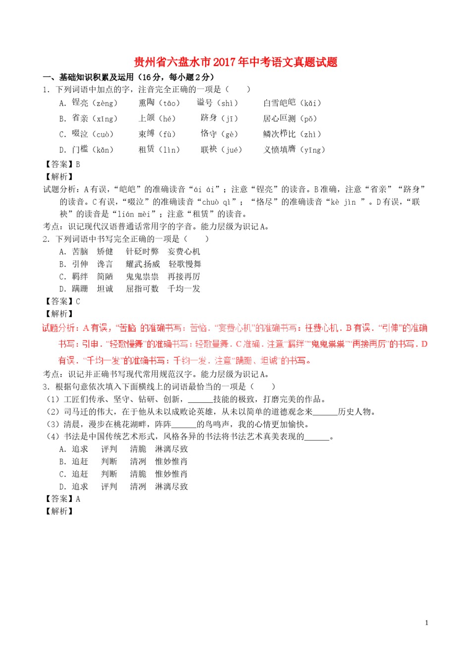 贵州省六盘水市2017年中考语文真题试题（含解析）.doc_第1页