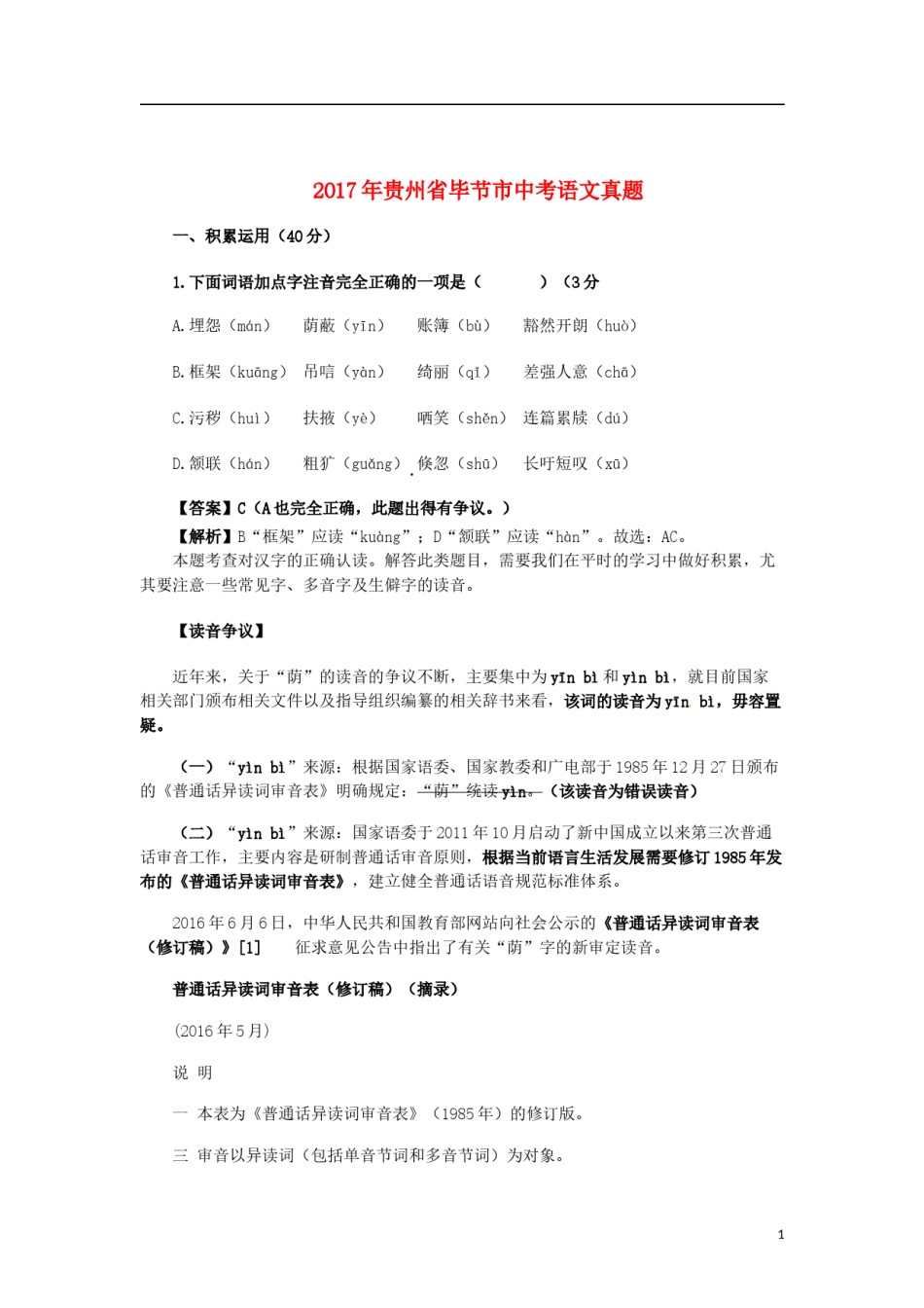 贵州省毕节市2017年中考语文真题试题（含解析）.doc_第1页