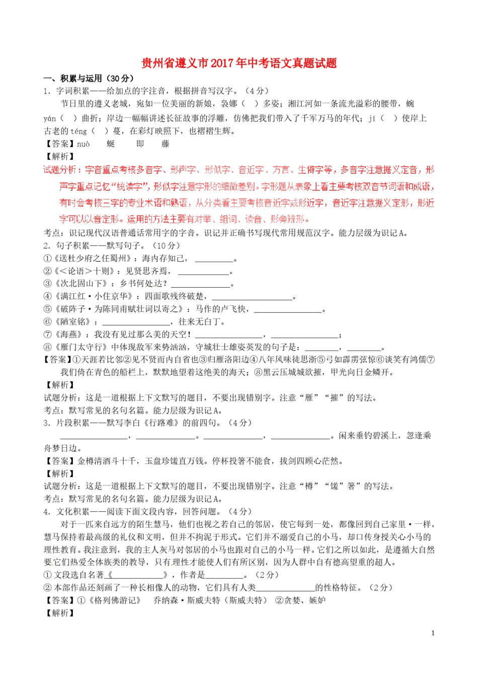 贵州省遵义市2017年中考语文真题试题（含解析）.doc_第1页