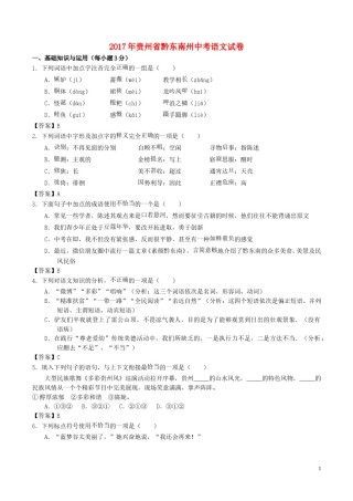 贵州省黔东南州2017年中考语文真题试题（含答案）.doc