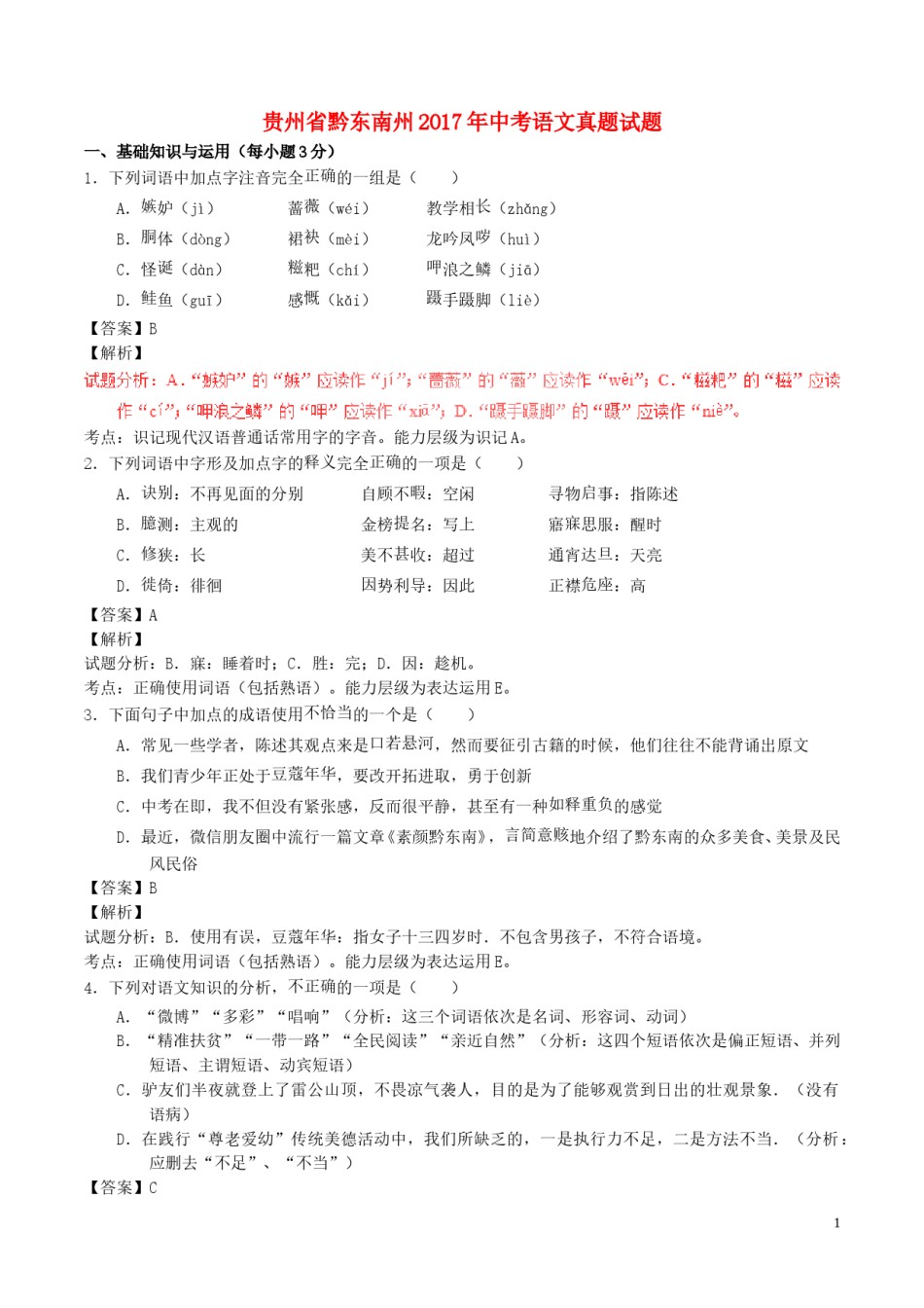 贵州省黔东南州2017年中考语文真题试题（含解析）.doc_第1页