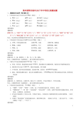 贵州省黔东南州2017年中考语文真题试题（含解析）.doc