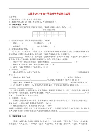 辽宁省大连市2017年中考语文真题试题（含答案）.doc