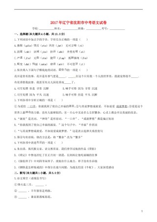 辽宁省沈阳市2017年中考语文真题试题（含答案）.doc