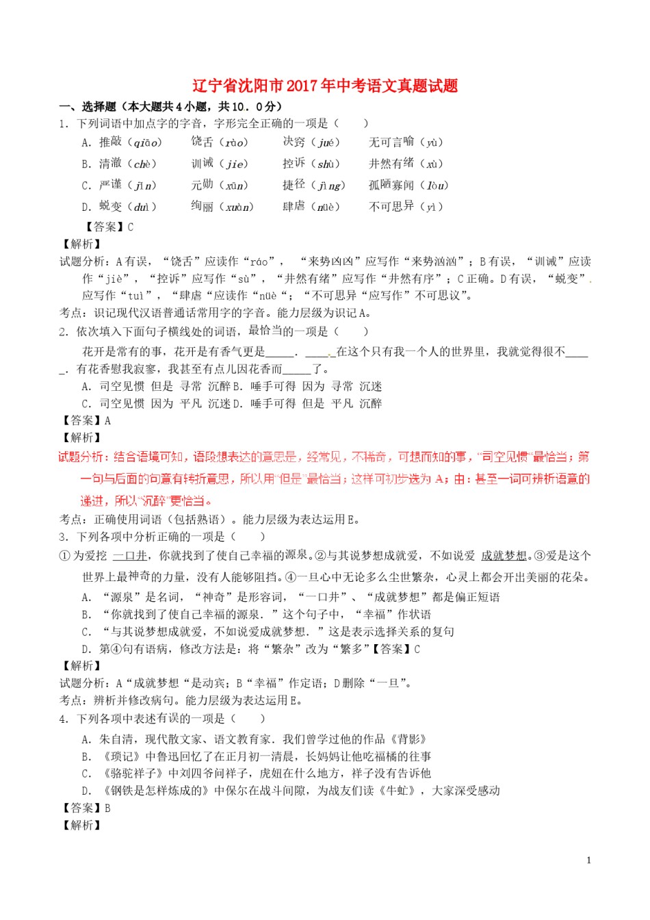 辽宁省沈阳市2017年中考语文真题试题（含解析）.doc_第1页