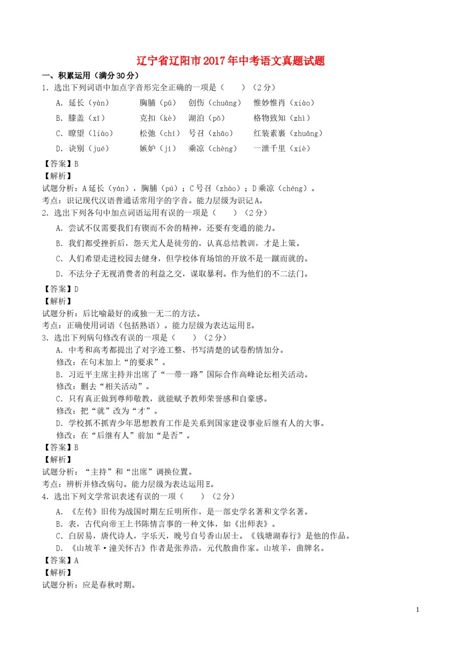 辽宁省辽阳市2017年中考语文真题试题（含解析）.doc_第1页