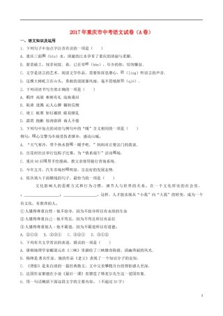 重庆市2017年中考语文真题试题（A卷，含解析）.doc