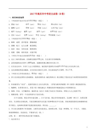 重庆市2017年中考语文真题试题（B卷，含解析）.doc