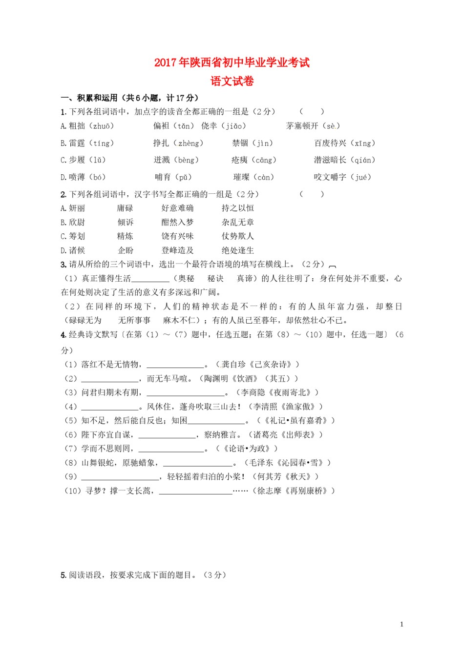 陕西省2017年中考语文真题试题（含答案）.doc_第1页