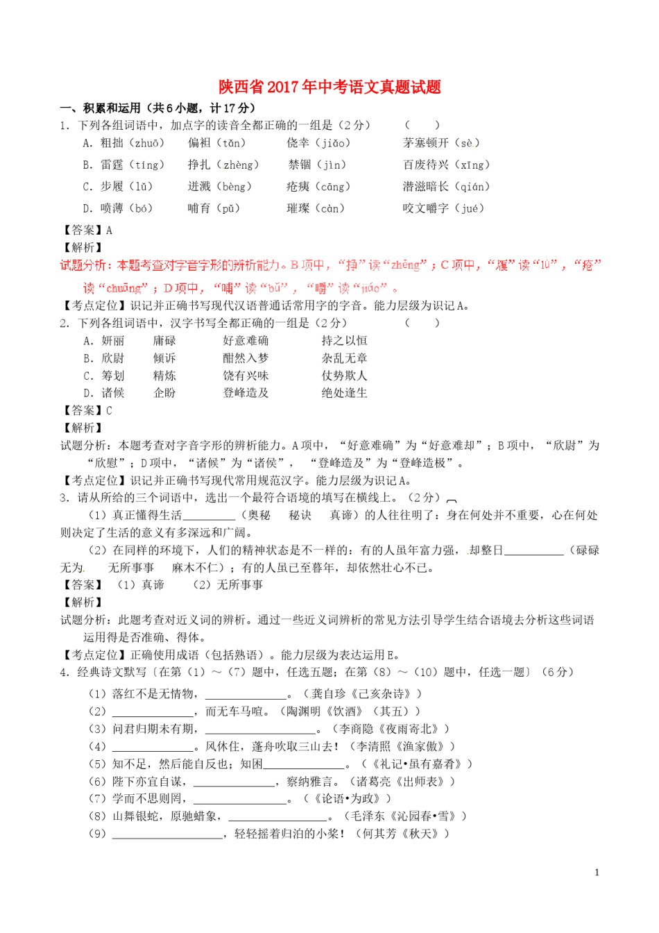 陕西省2017年中考语文真题试题（含解析）.doc_第1页