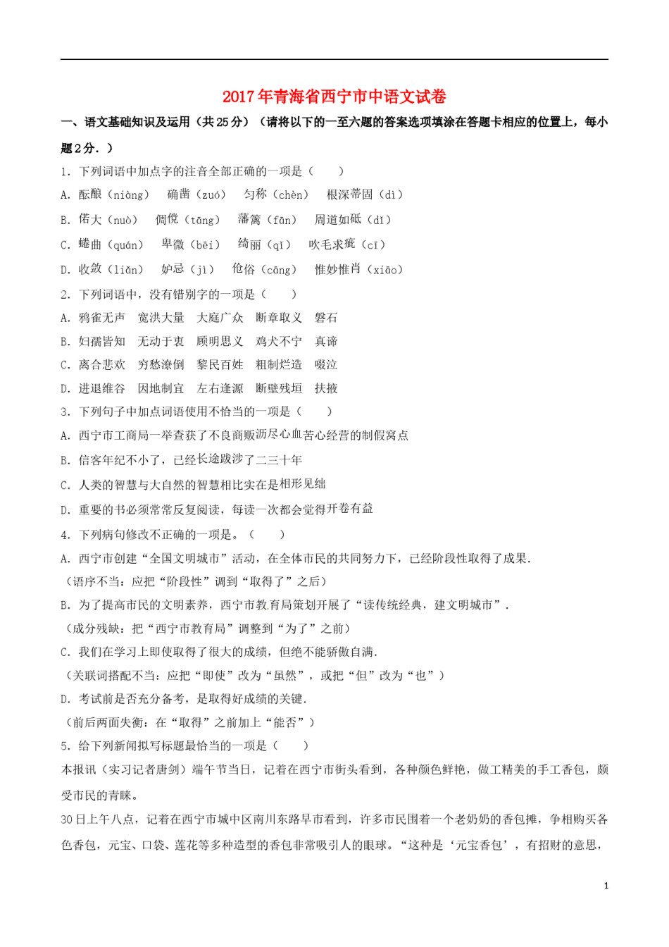 青海省西宁市2017年中考语文真题试题（含解析）.doc_第1页