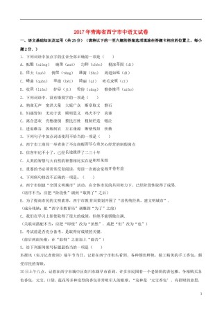 青海省西宁市2017年中考语文真题试题（含解析）.doc
