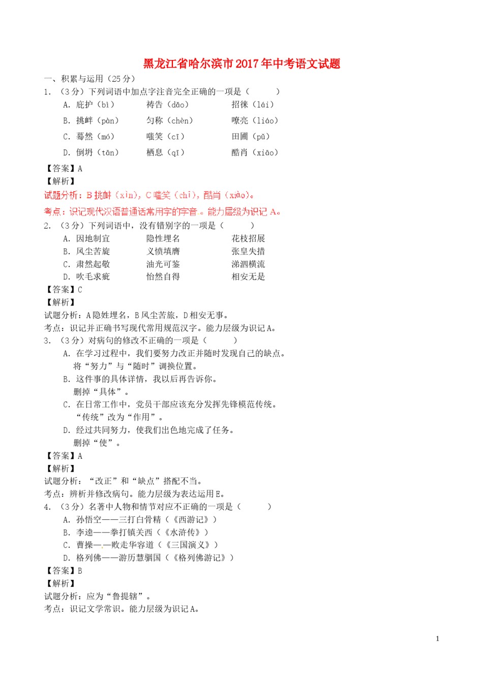 黑龙江省哈尔滨市2017年中考语文真题试题（含解析）.doc_第1页