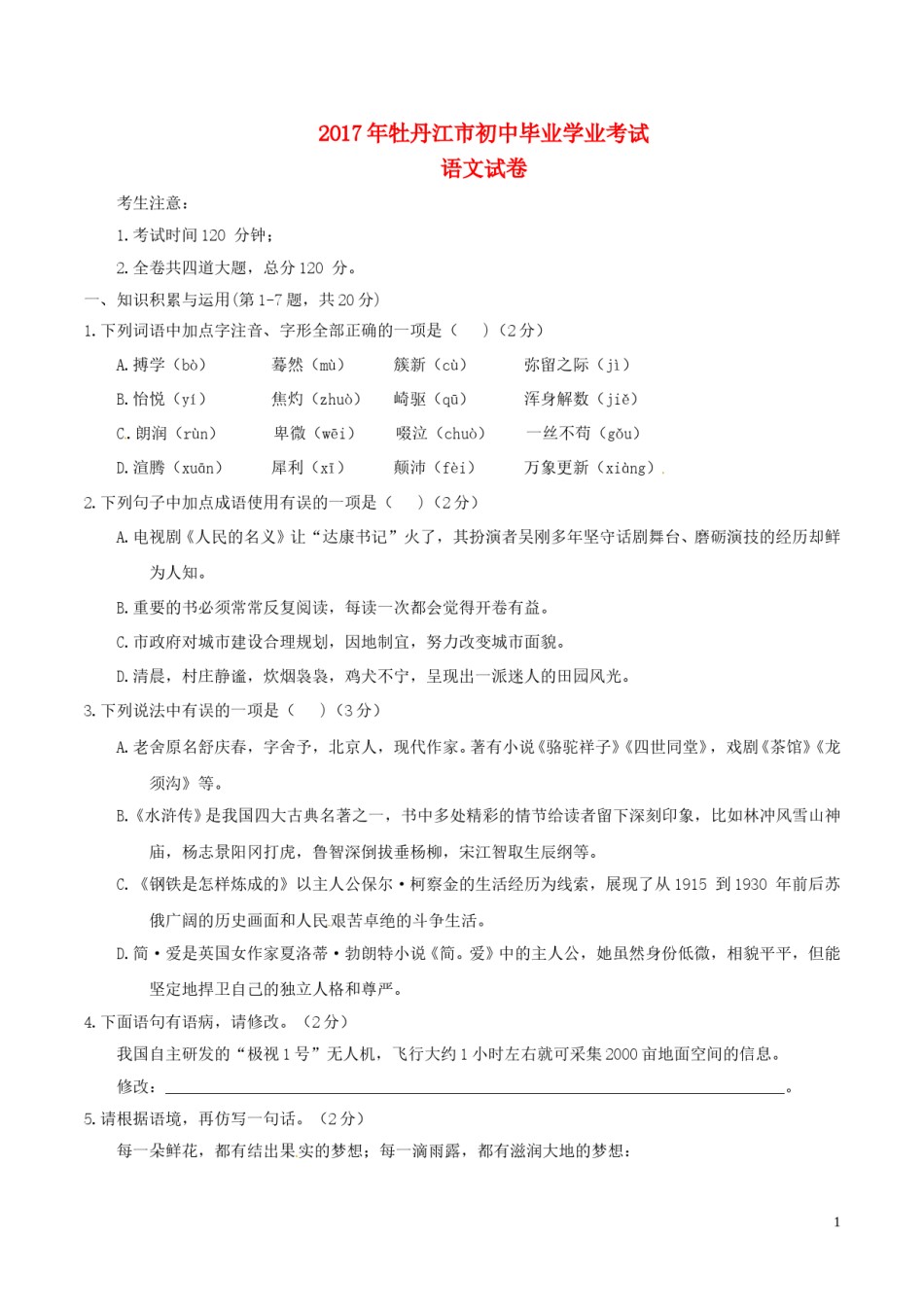 黑龙江省牡丹江市2017年中考语文真题试题（含答案）.doc_第1页