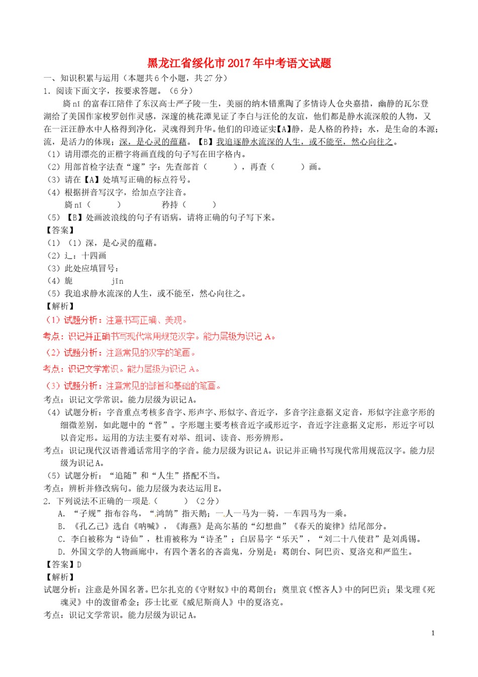 黑龙江省绥化市2017年中考语文真题试题（含解析）.doc_第1页