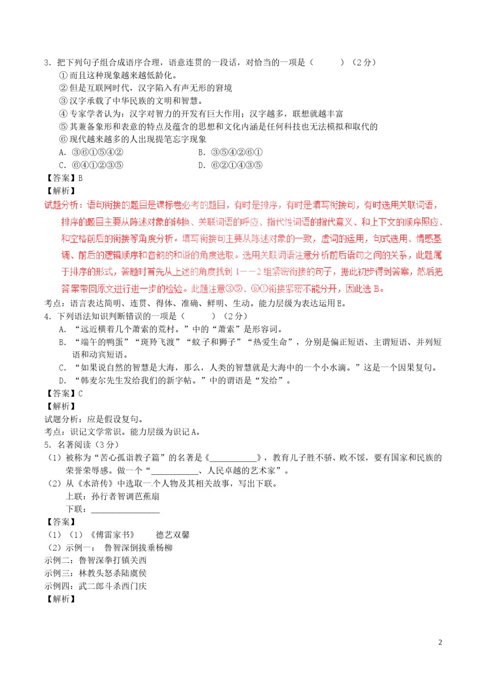 黑龙江省绥化市2017年中考语文真题试题（含解析）.doc_第2页
