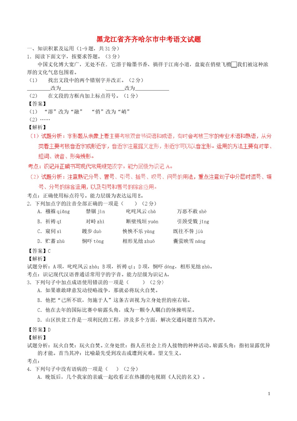 黑龙江省齐齐哈尔市2017年中考语文真题试题（含解析）.doc_第1页