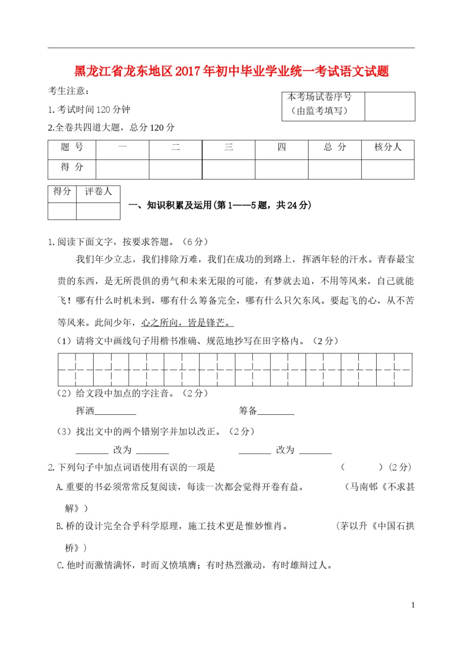 黑龙江省龙东地区2017年中考语文真题试题（含答案）.doc_第1页