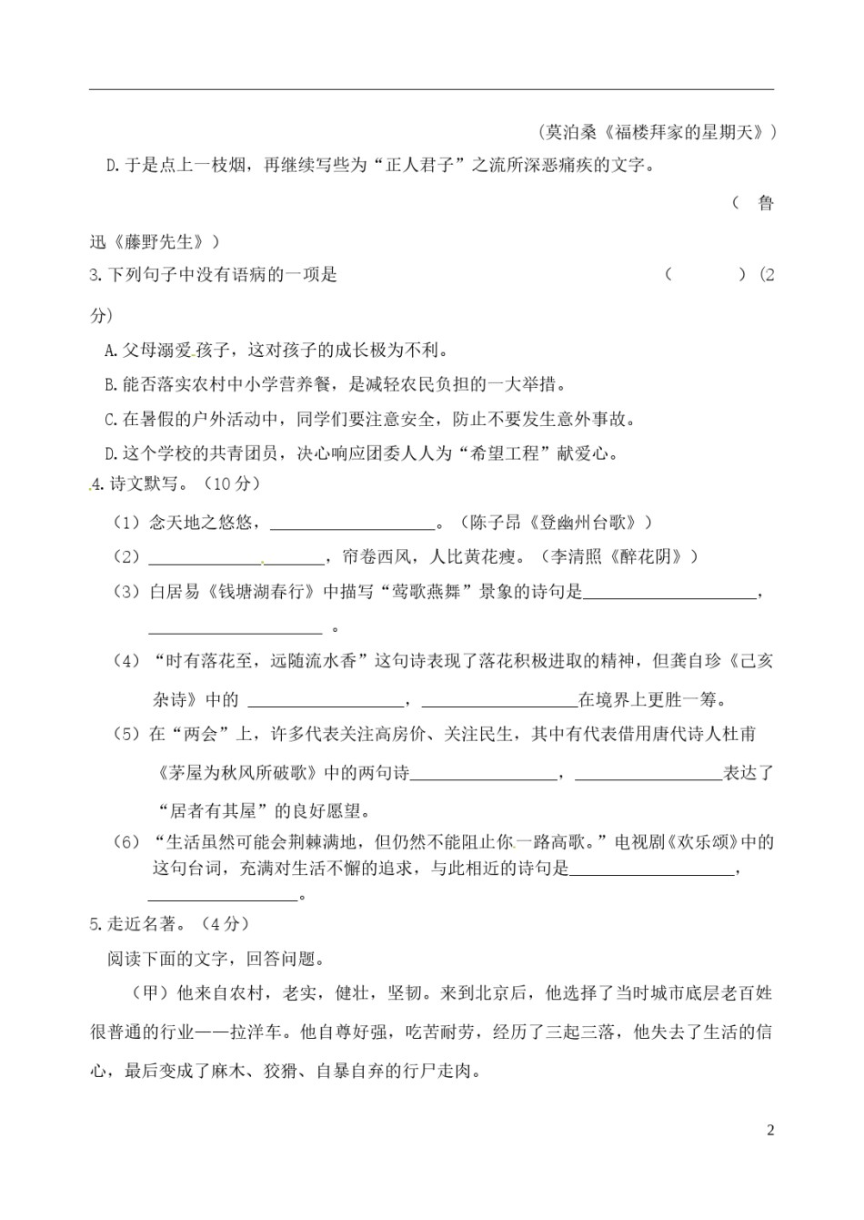 黑龙江省龙东地区2017年中考语文真题试题（含答案）.doc_第2页
