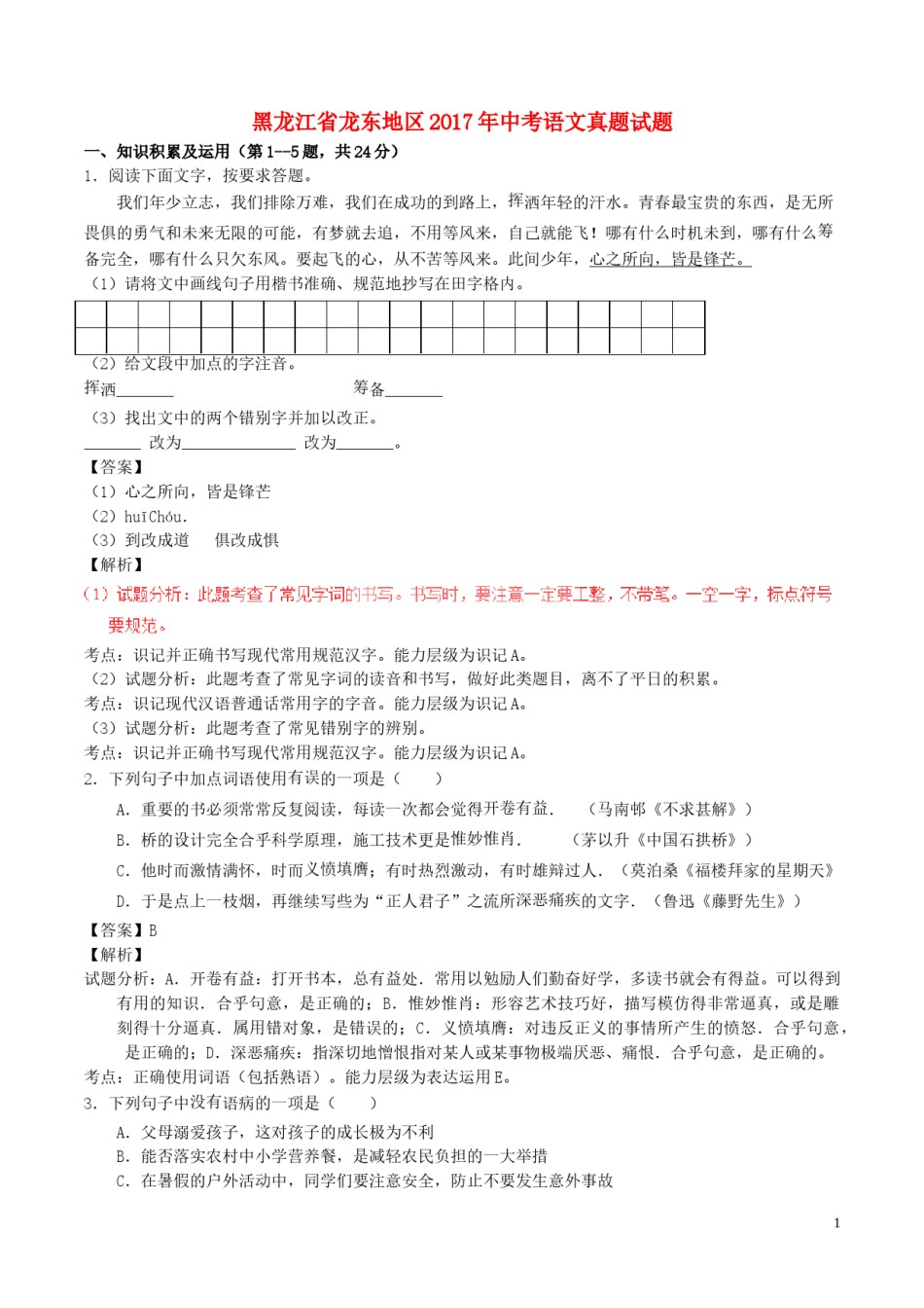 黑龙江省龙东地区2017年中考语文真题试题（含解析）.doc_第1页