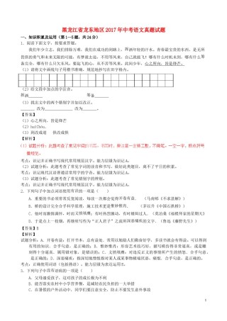黑龙江省龙东地区2017年中考语文真题试题（含解析）.doc