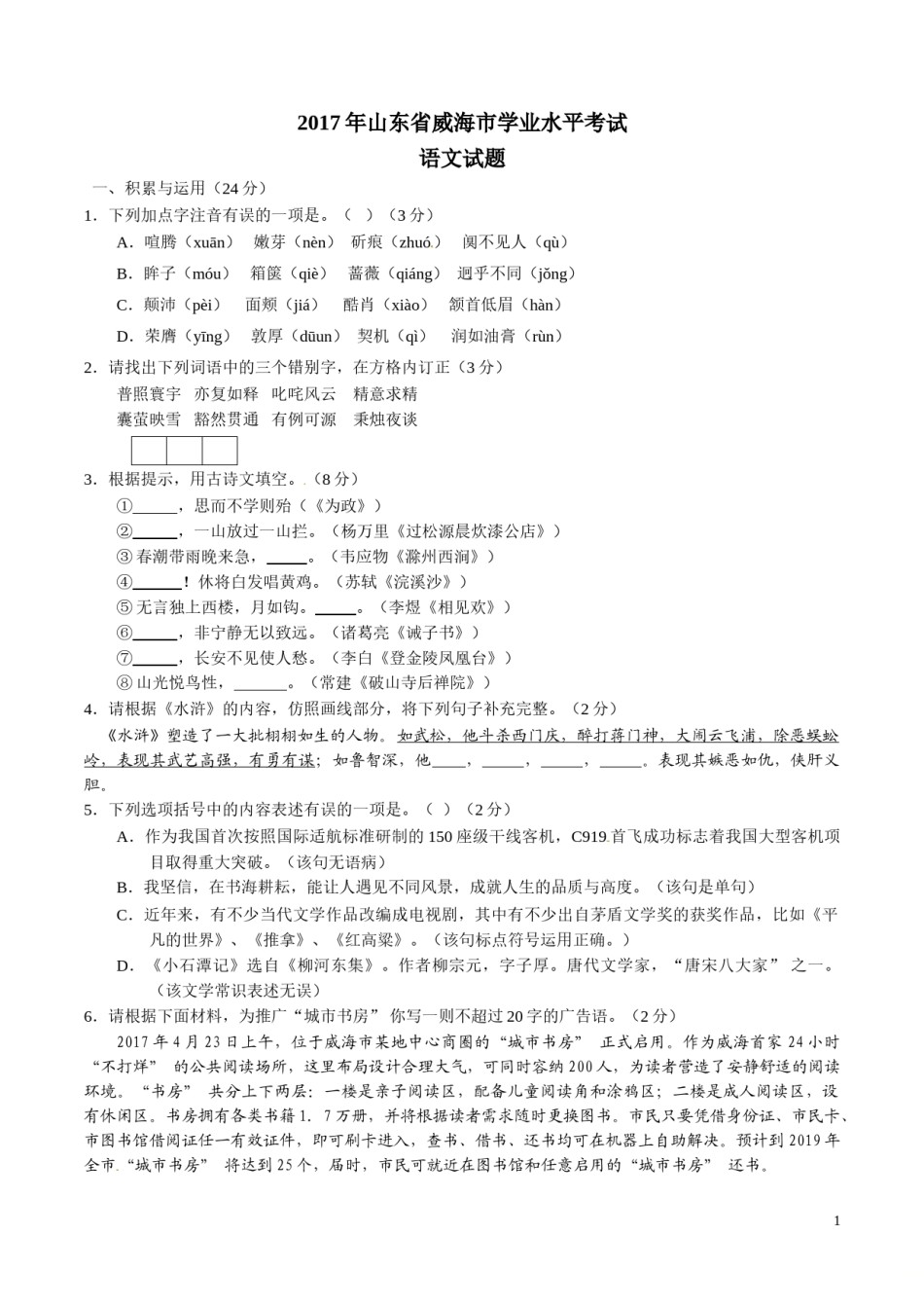 2017年中考真题精品解析 语文（山东威海卷）精编word版（原卷版）.doc_第1页