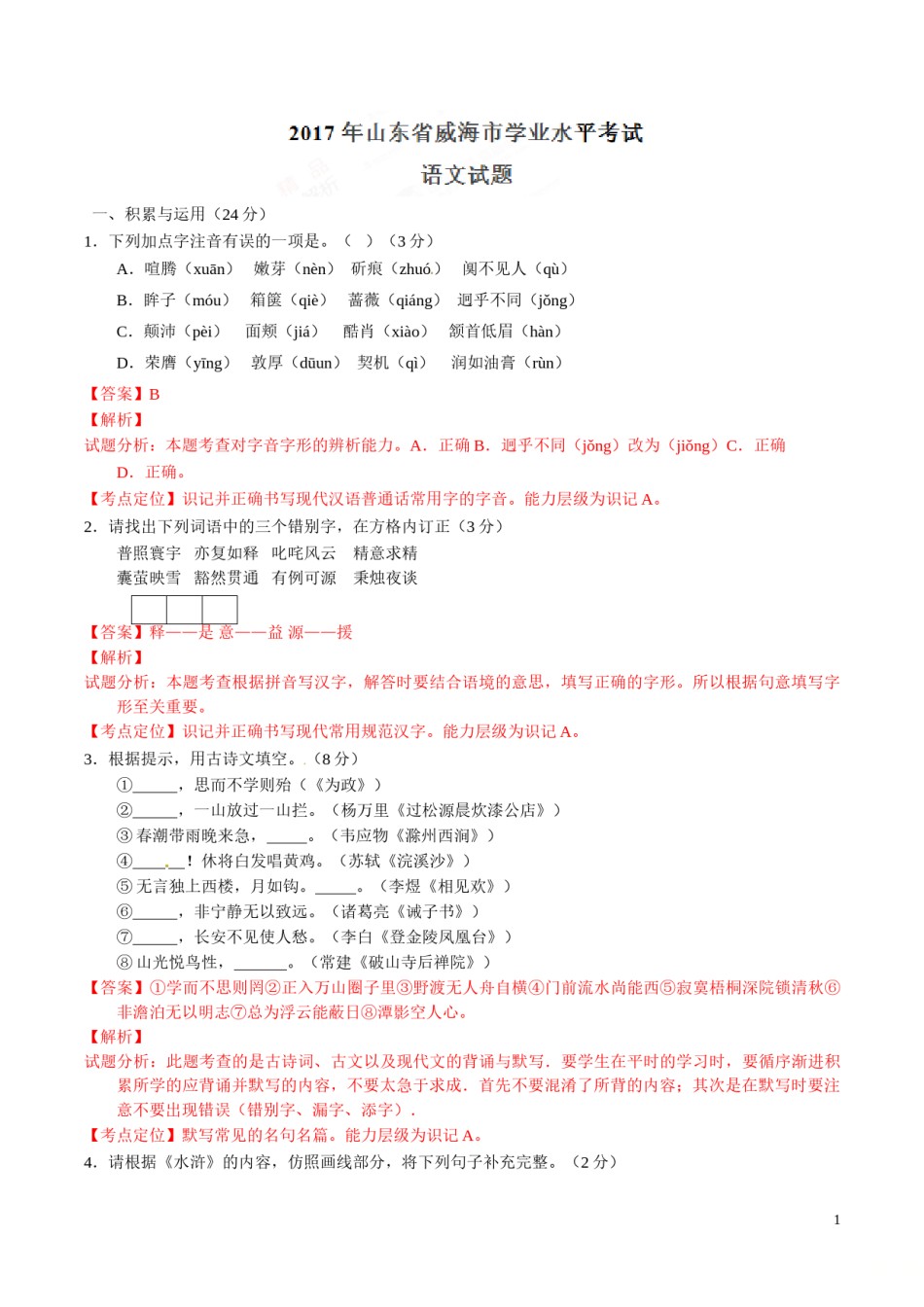 2017年中考真题精品解析 语文（山东威海卷）精编word版（解析版）.doc_第1页