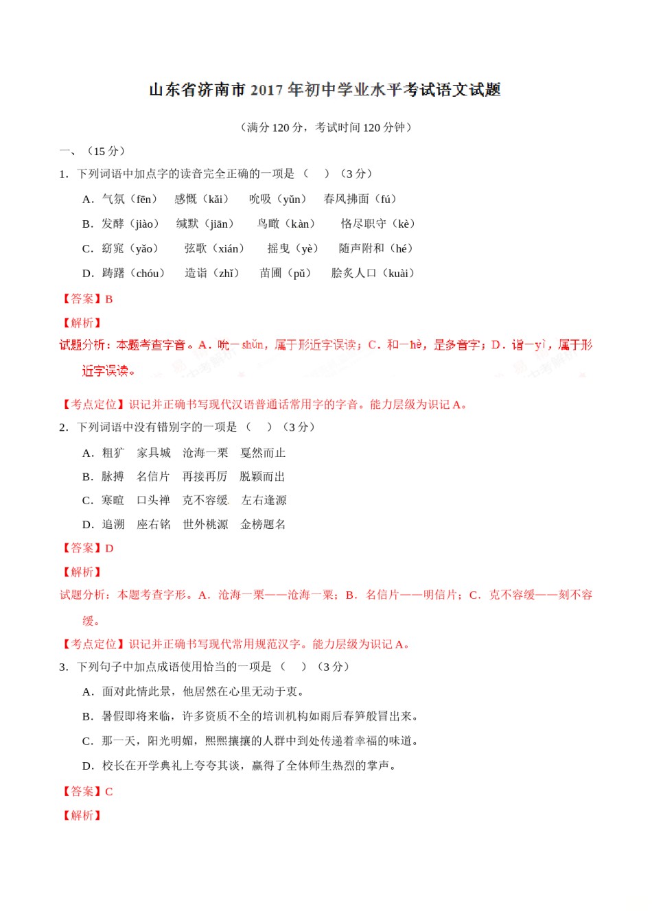 2017年中考真题精品解析 语文（山东济南卷）精编word版（解析版）.doc_第1页