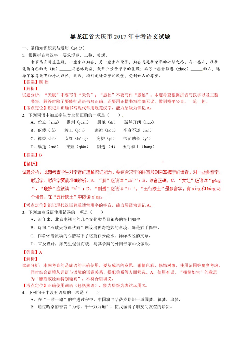 2017年中考真题精品解析 语文（黑龙江大庆卷）精编word版（解析版）.doc_第1页