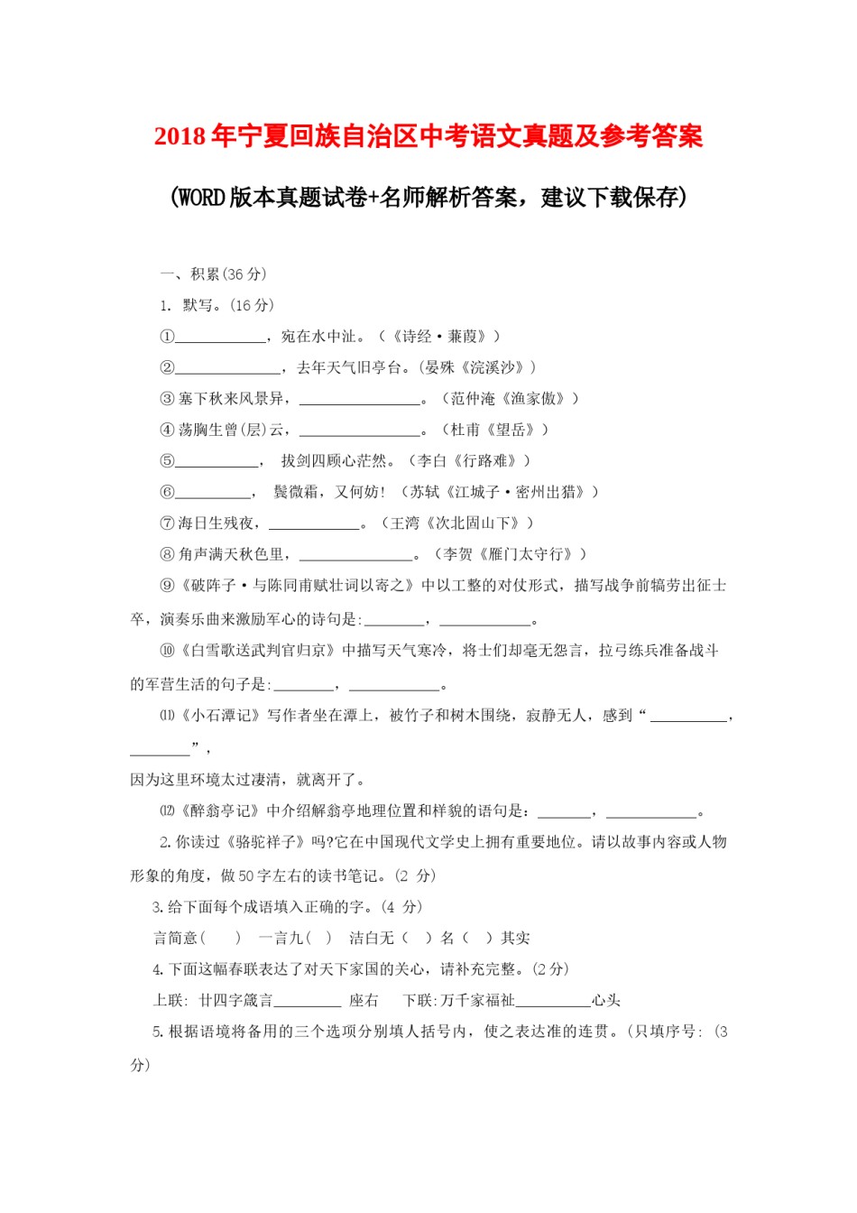 2018年宁夏回族自治区中考语文真题及参考答案.docx_第1页