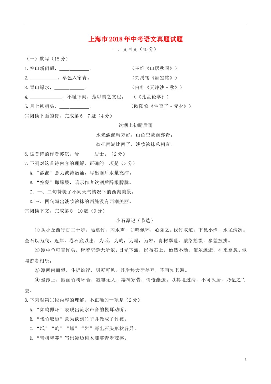 上海市2018年中考语文真题试题（含答案）.doc_第1页