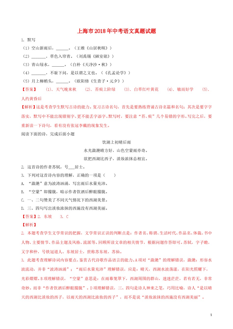 上海市2018年中考语文真题试题（含解析）.doc_第1页