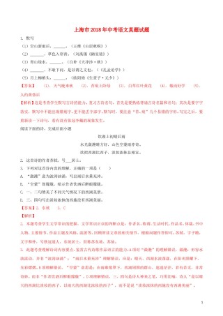 上海市2018年中考语文真题试题（含解析）.doc