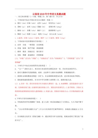 云南省2018年中考语文真题试题（含答案）.doc
