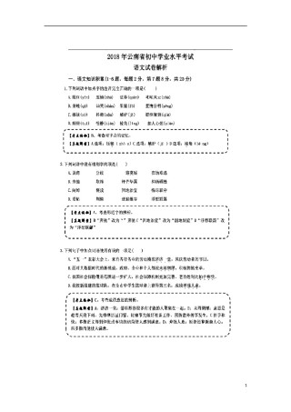 云南省2018年中考语文真题试题（扫描版，含解析）.doc