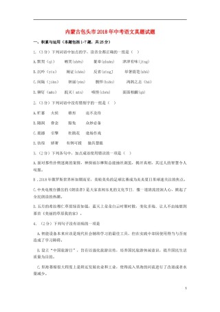 内蒙古包头市2018年中考语文真题试题（含答案）.doc