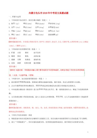 内蒙古包头市2018年中考语文真题试题（含解析）.doc
